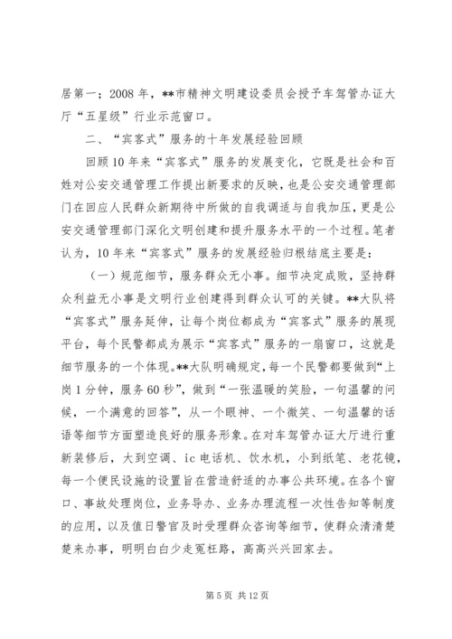 公安交通管理工作如何为市场经济建设服务 (4).docx