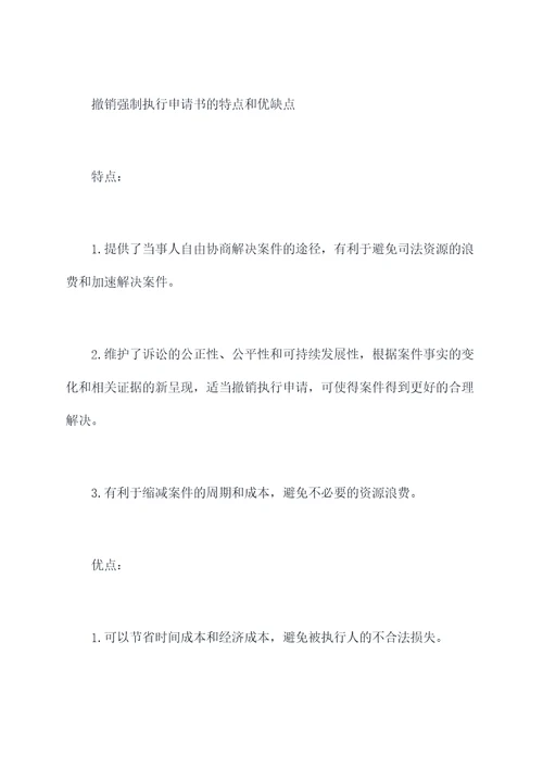 撤销强制执行申请书
