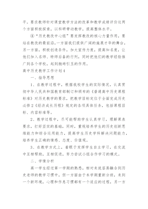 高中历史教学工作计划_6.docx