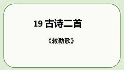 《19 古诗二首+敕勒歌》课件