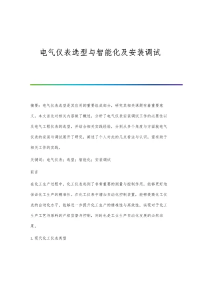 电气仪表选型与智能化及安装调试.docx