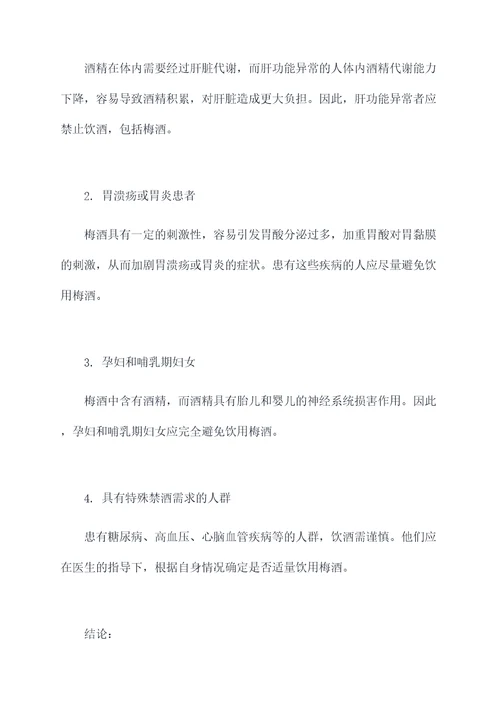 梅酒的功效作用与禁忌