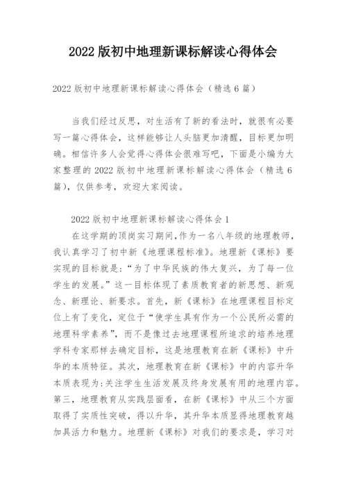 2022版初中地理新课标解读心得体会.docx