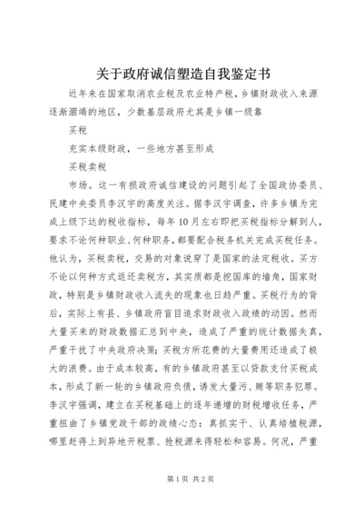 关于政府诚信塑造自我鉴定书.docx