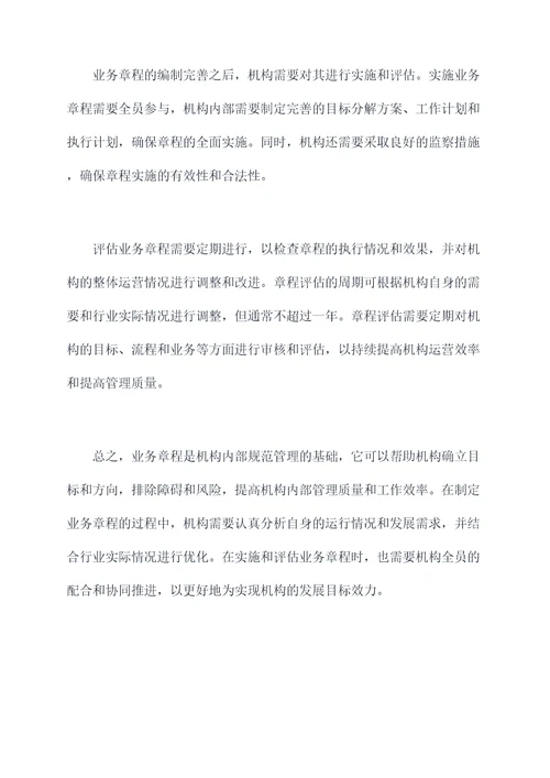 什么是业务章程