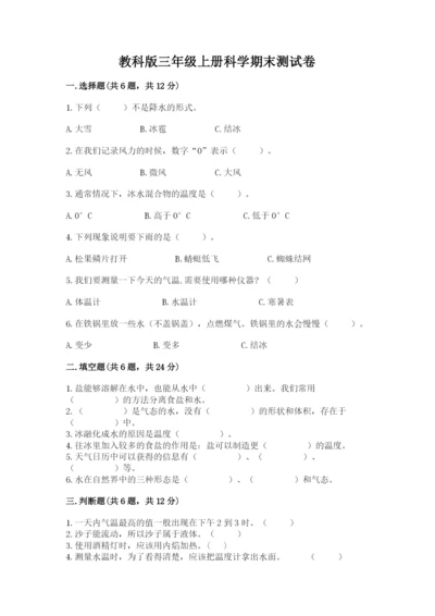 教科版三年级上册科学期末测试卷及参考答案【培优b卷】.docx