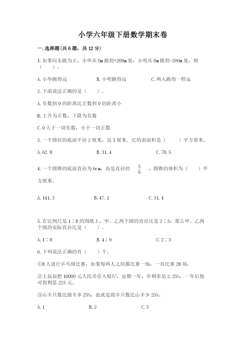 小学六年级下册数学期末卷精品（考点梳理）.docx
