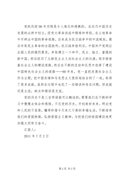 建党90周年思想汇报 (5).docx