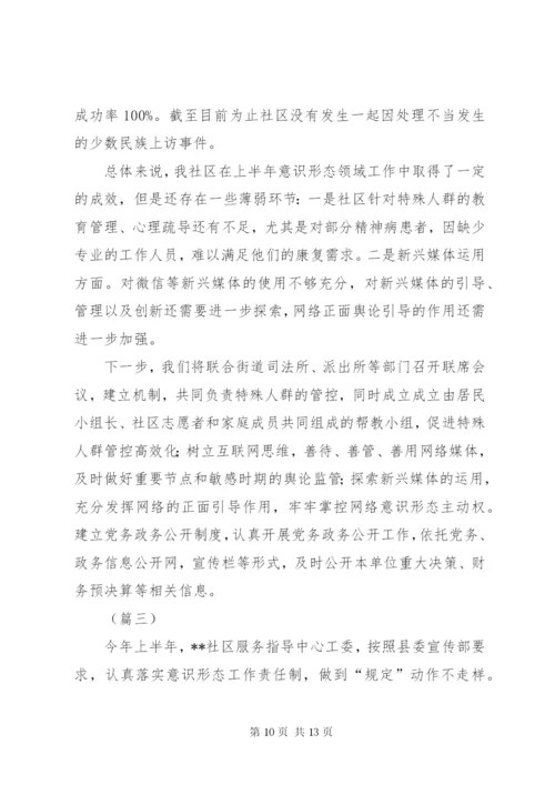 社区意识形态工作总结（三篇）.docx