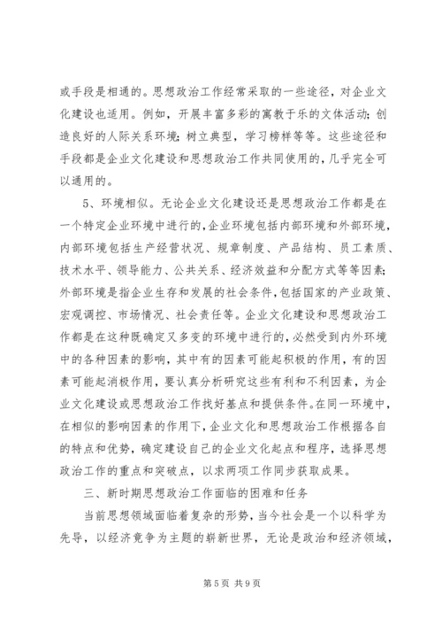 以企业文化为切入点加强和改进思想政治工作.docx