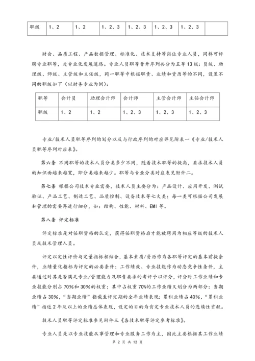 02-【通用】专业及技术人员职等评定及聘用办法.docx