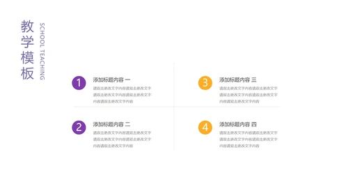 紫色插画风教学课件PPT模板