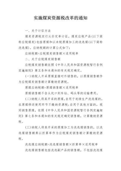 实施煤炭资源税改革的通知.docx