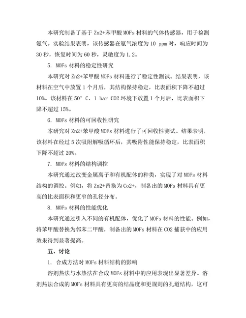 金属有机框架材料的合成与应用研究