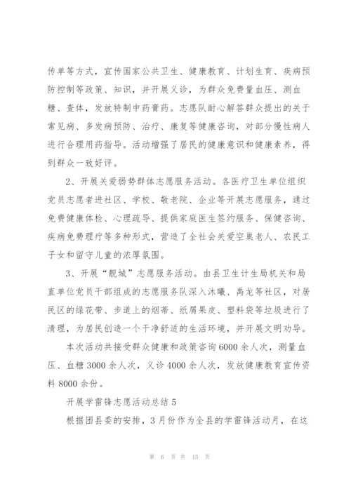 开展学雷锋志愿活动总结（10篇）.docx