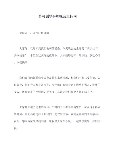 公司领导参加晚会主持词