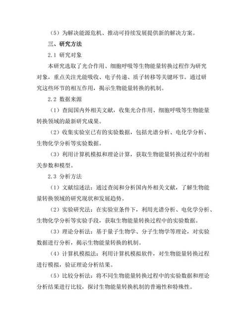 物理学视野下的生物能量转换机制