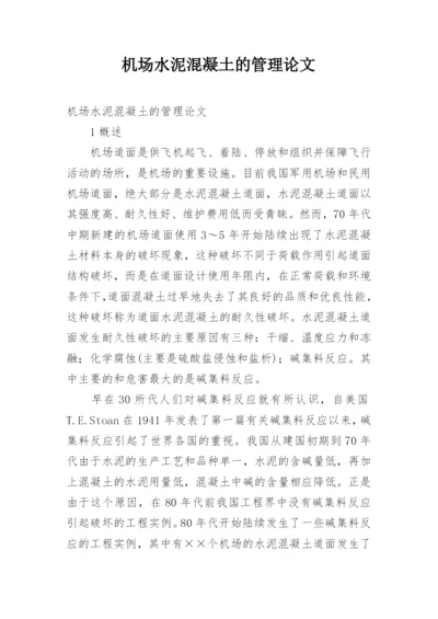 机场水泥混凝土的管理论文.docx