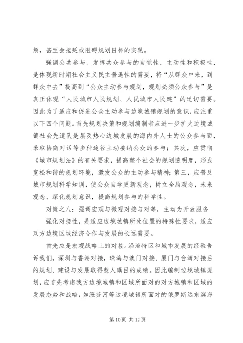 沿边开放地区城市规划问题的思考与对策.docx