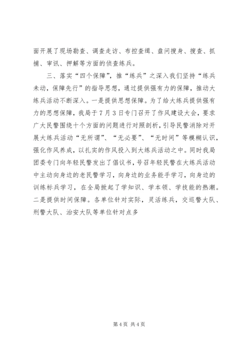 公安机关大练兵情况交流会材料 (3).docx