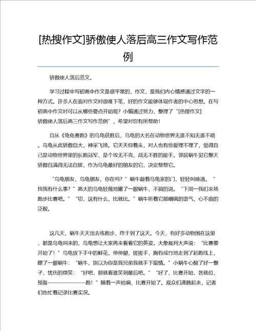 热搜作文骄傲使人落后高三作文写作范例