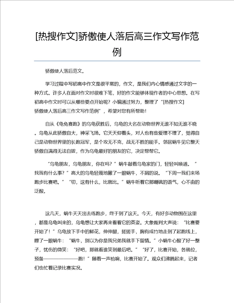热搜作文骄傲使人落后高三作文写作范例