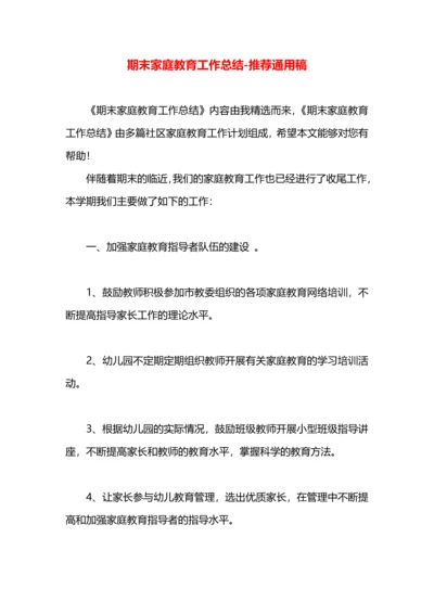 期末家庭教育工作总结.docx