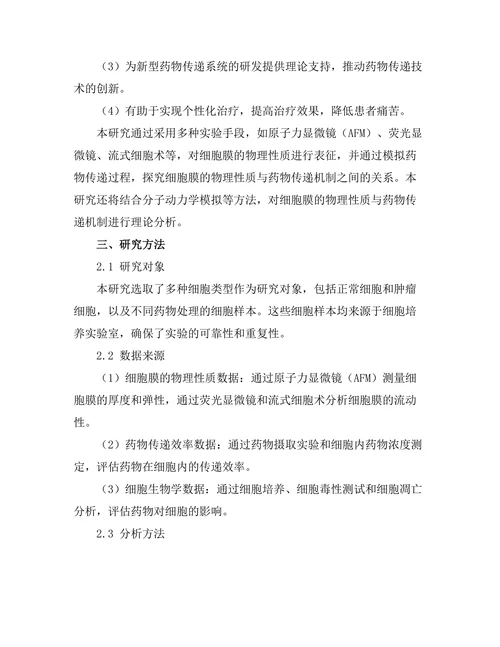 细胞膜的物理性质与药物传递机制研究