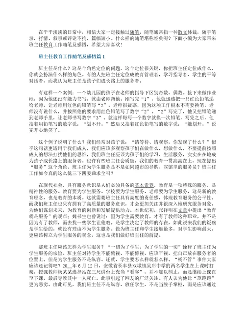班主任教育工作随笔及感悟7篇范文