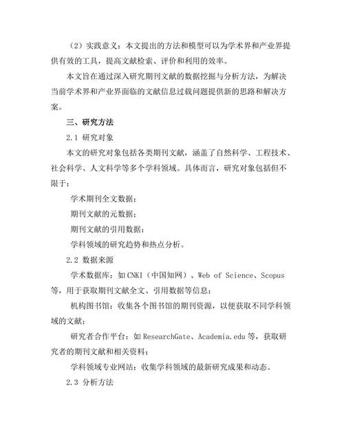 期刊文献的数据挖掘与分析方法研究