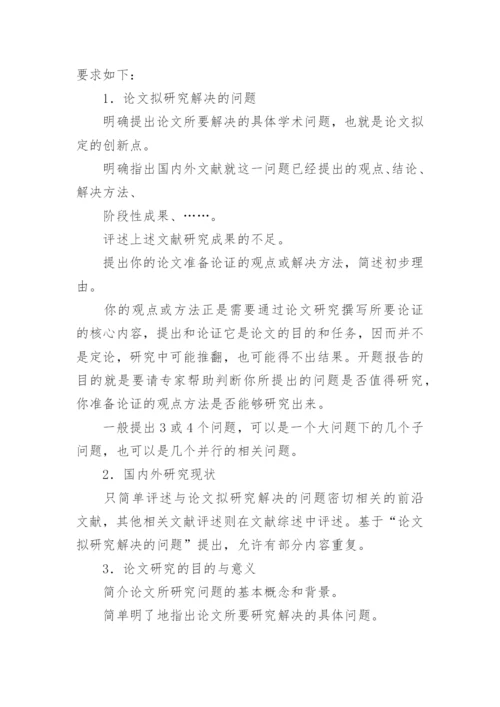 毕业论文开题报告写作方法及格式.docx