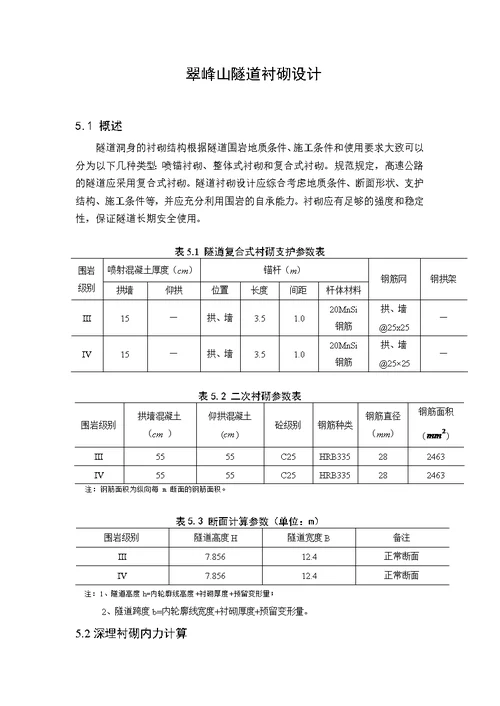 毕业设计之隧道衬砌