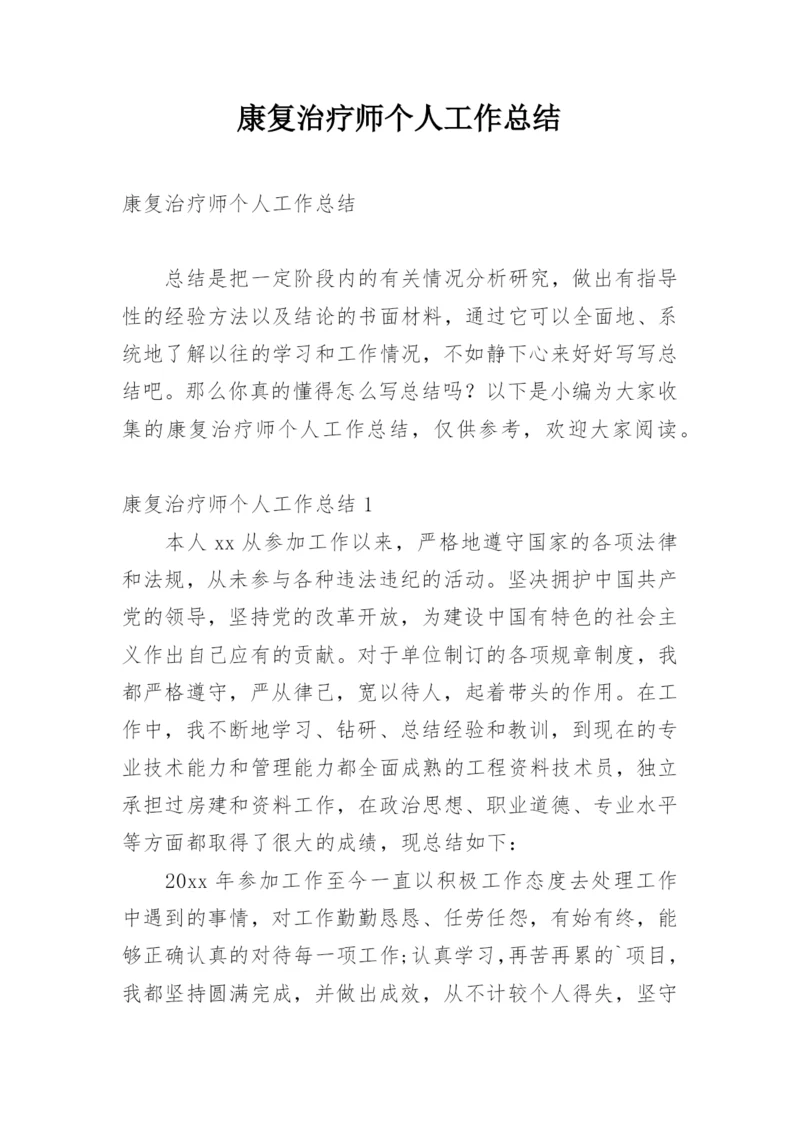 康复治疗师个人工作总结.docx