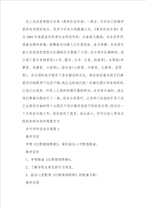 音乐学科活动方案5篇