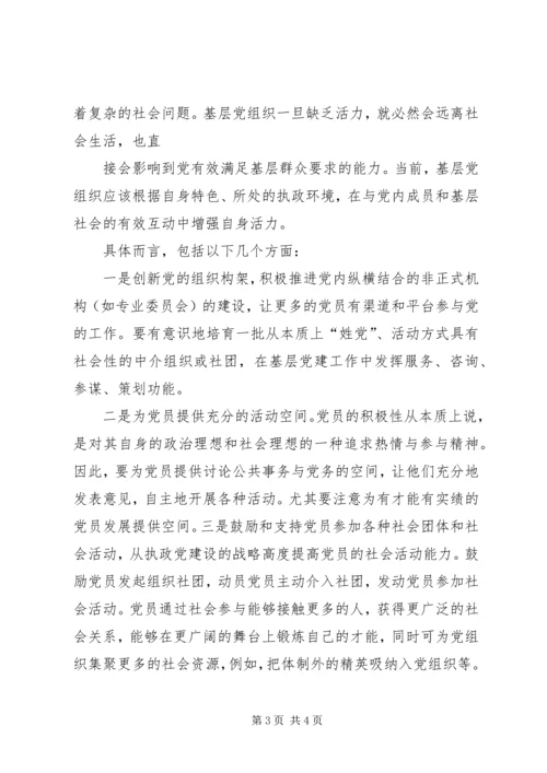 组织生活创新提升党组织活力 (3).docx