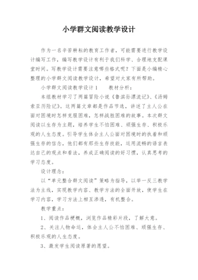 小学群文阅读教学设计.docx