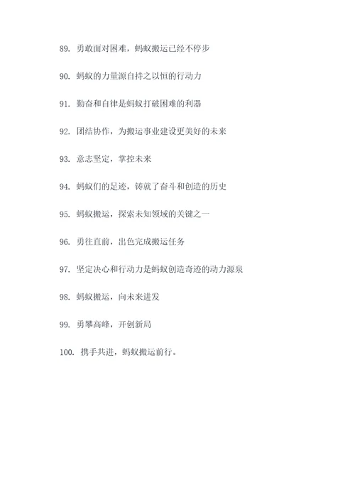 蚂蚁搬东西的口号