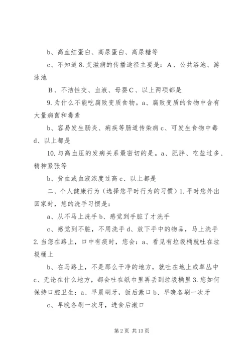 健康知识调查问卷3大全.docx