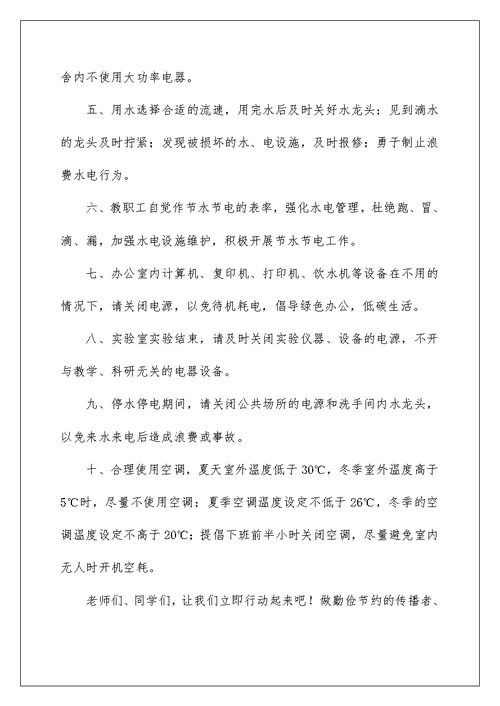 2022关于节水节电倡议书汇总七篇
