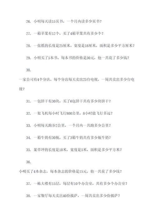 9道关于乘法的应用题