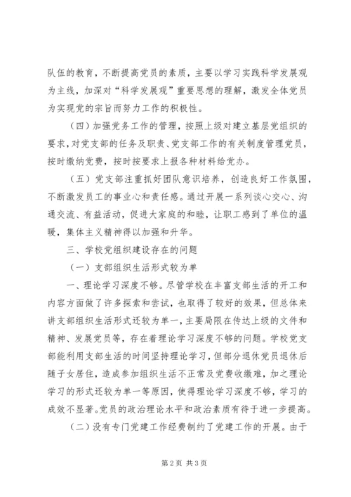 学校党建基本情况调研报告5篇.docx