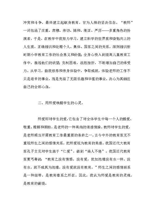 小学师德师风学习心得