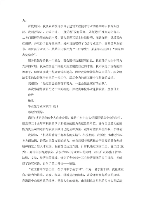 毕业生专业求职信九篇