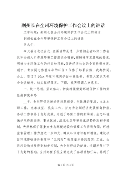 副州长在全州环境保护工作会议上的讲话.docx