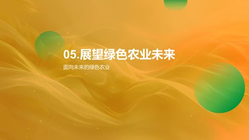 探索可持续农业