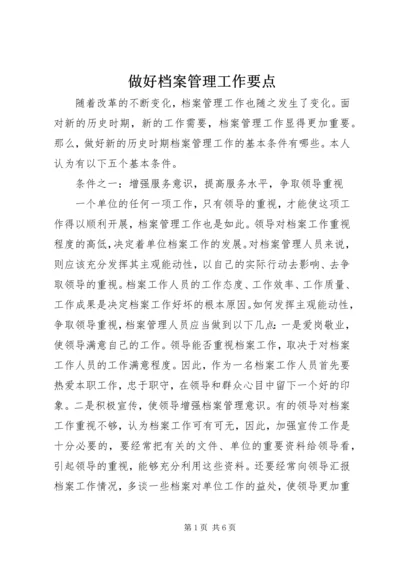 做好档案管理工作要点.docx