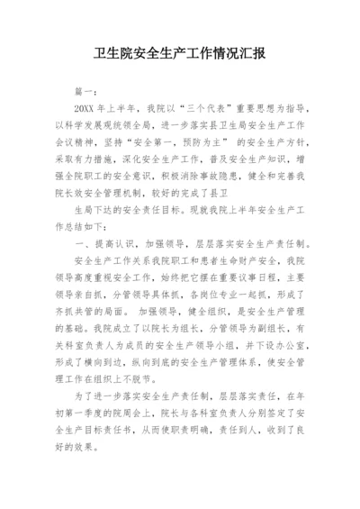卫生院安全生产工作情况汇报.docx