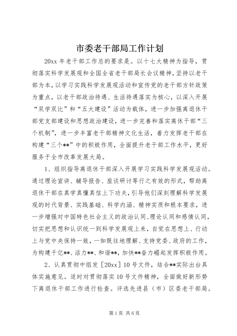 市委老干部局工作计划 (2).docx