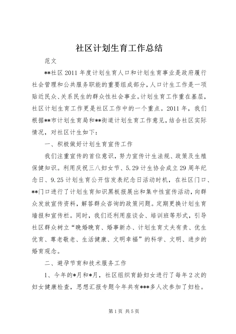 社区计划生育工作总结 (8).docx