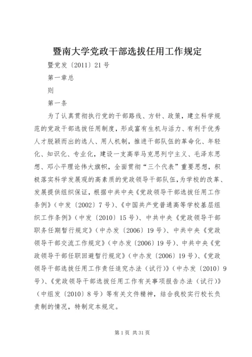 暨南大学党政干部选拔任用工作规定.docx